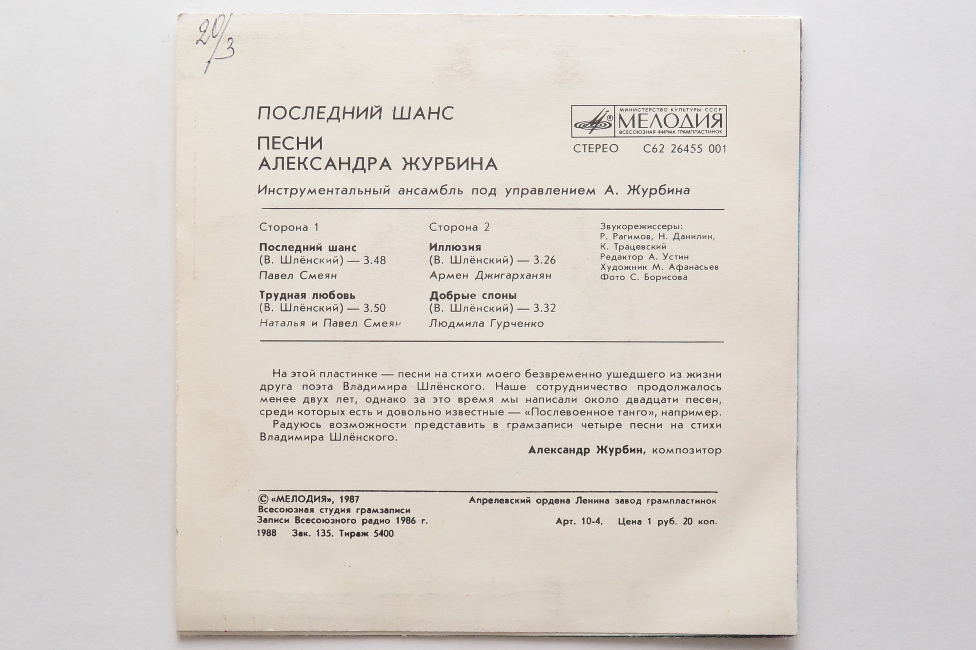 Последний шанс. Песни Александра Журбина
