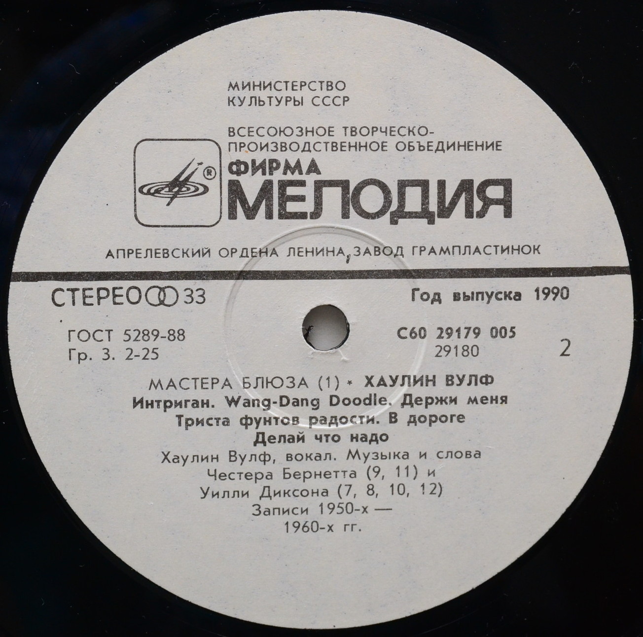 Хаулин Вулф. "МАСТЕРА БЛЮЗА" (1)