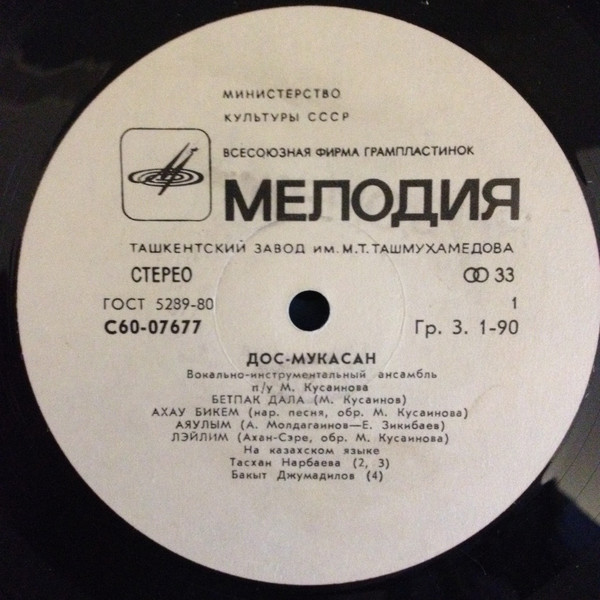 ВИА «ДОС-МУКАСАН»