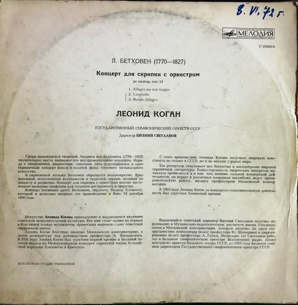 Л. БЕТХОВЕН (1770-1827) Концерт для скрипки с оркестром ре мажор, соч. 61 (Л. Коган, Е. Светланов)