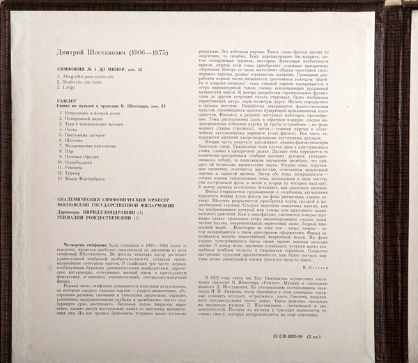 Д. ШОСТАКОВИЧ. Симфония № 4, Сюита из музыки к трагедии Шекспира "Гамлет"