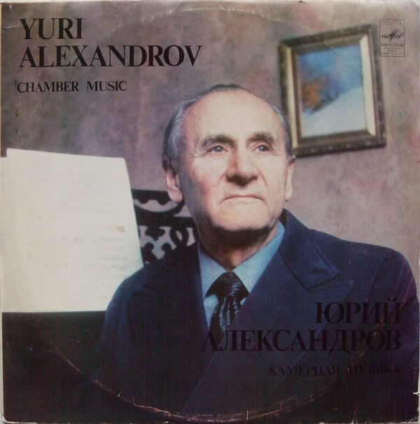 Ю. АЛЕКСАНДРОВ (1914): Камерная музыка