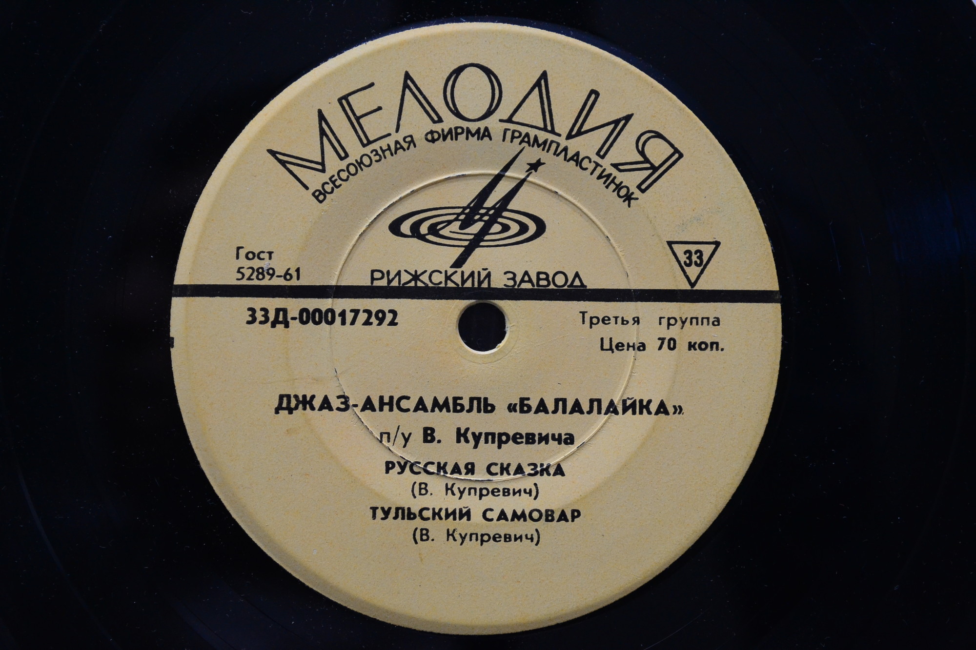 ДЖАЗ-АНСАМБЛЬ «БАЛАЛАЙКА» п/у В. КУПРЕВИЧА