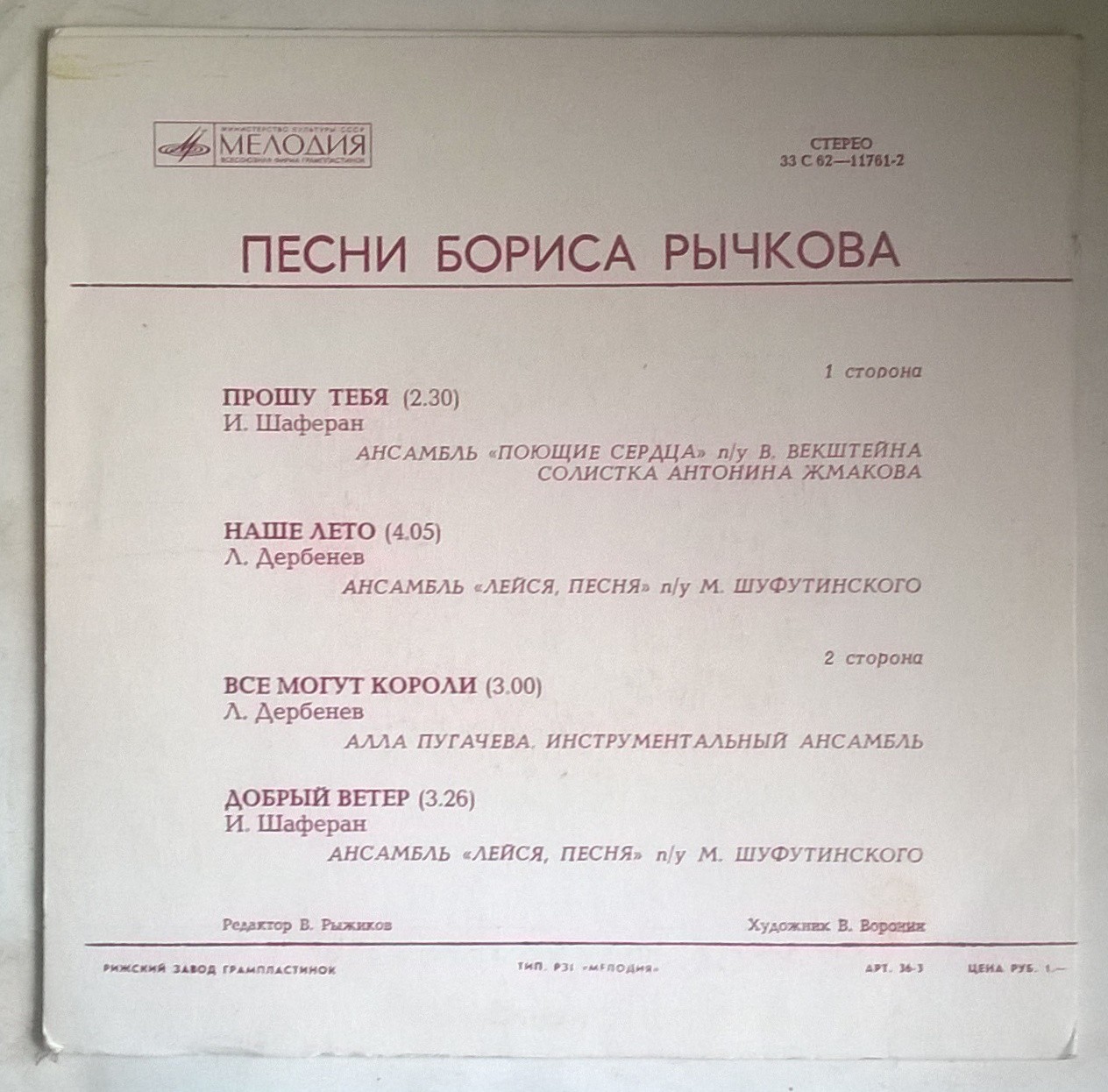 Песни Бориса РЫЧКОВА