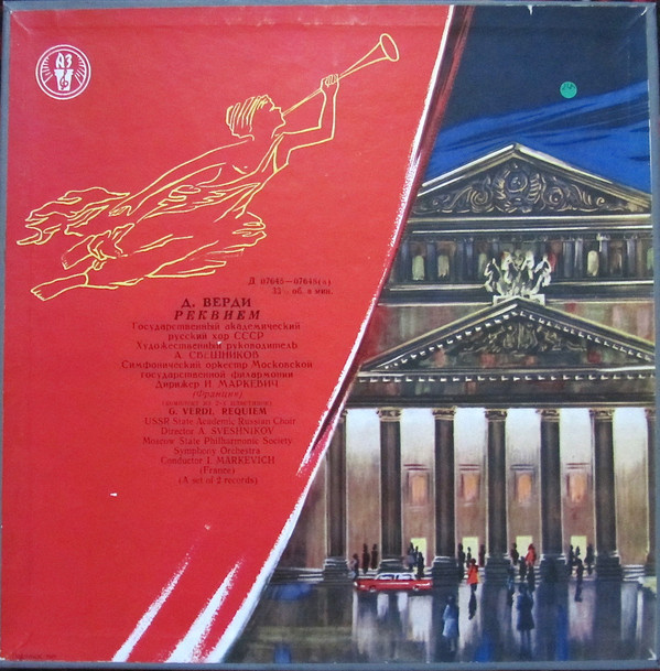 Д. Верди. Реквием