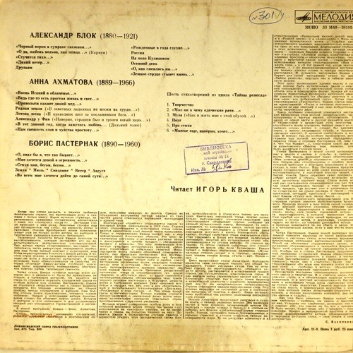 А. Блок, А. Ахматова, Б. Пастернак - Игорь Кваша
