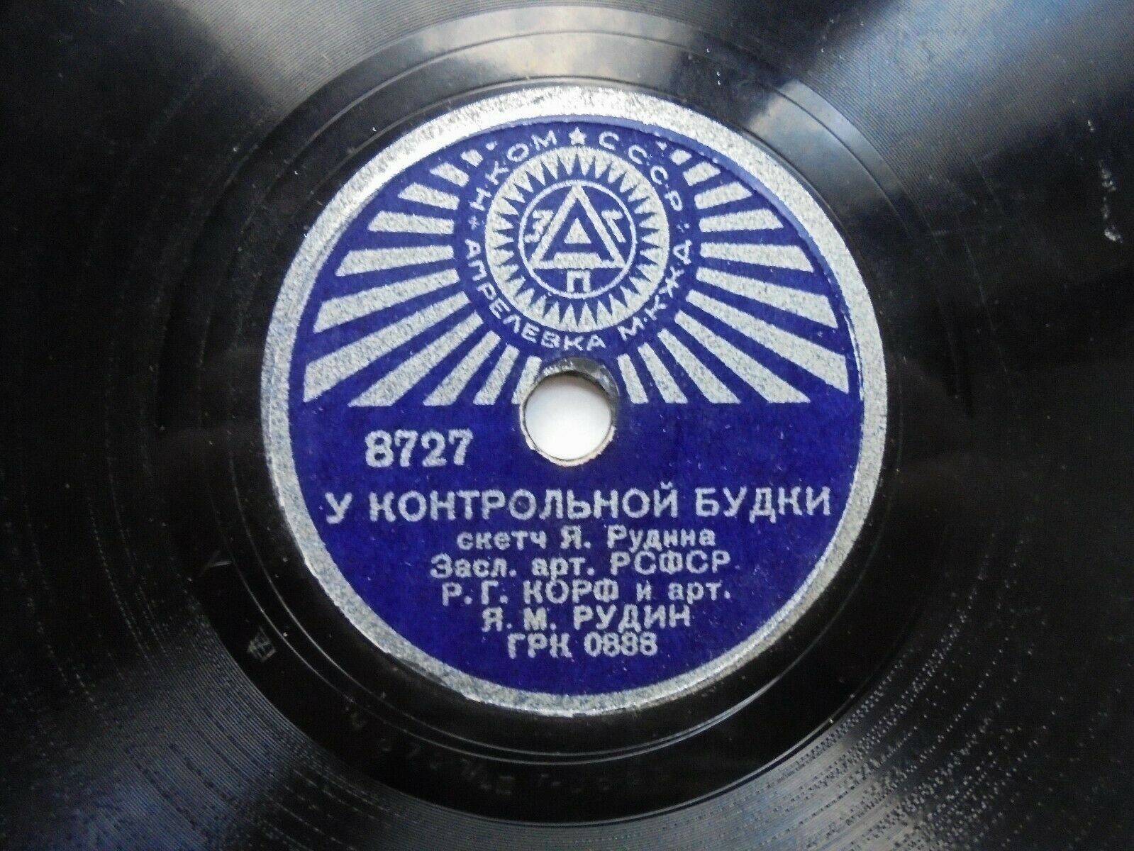 Р. Г. Корф и арт. Я. М. Рудин - У контрольной будки (скетч Я. Рудина)