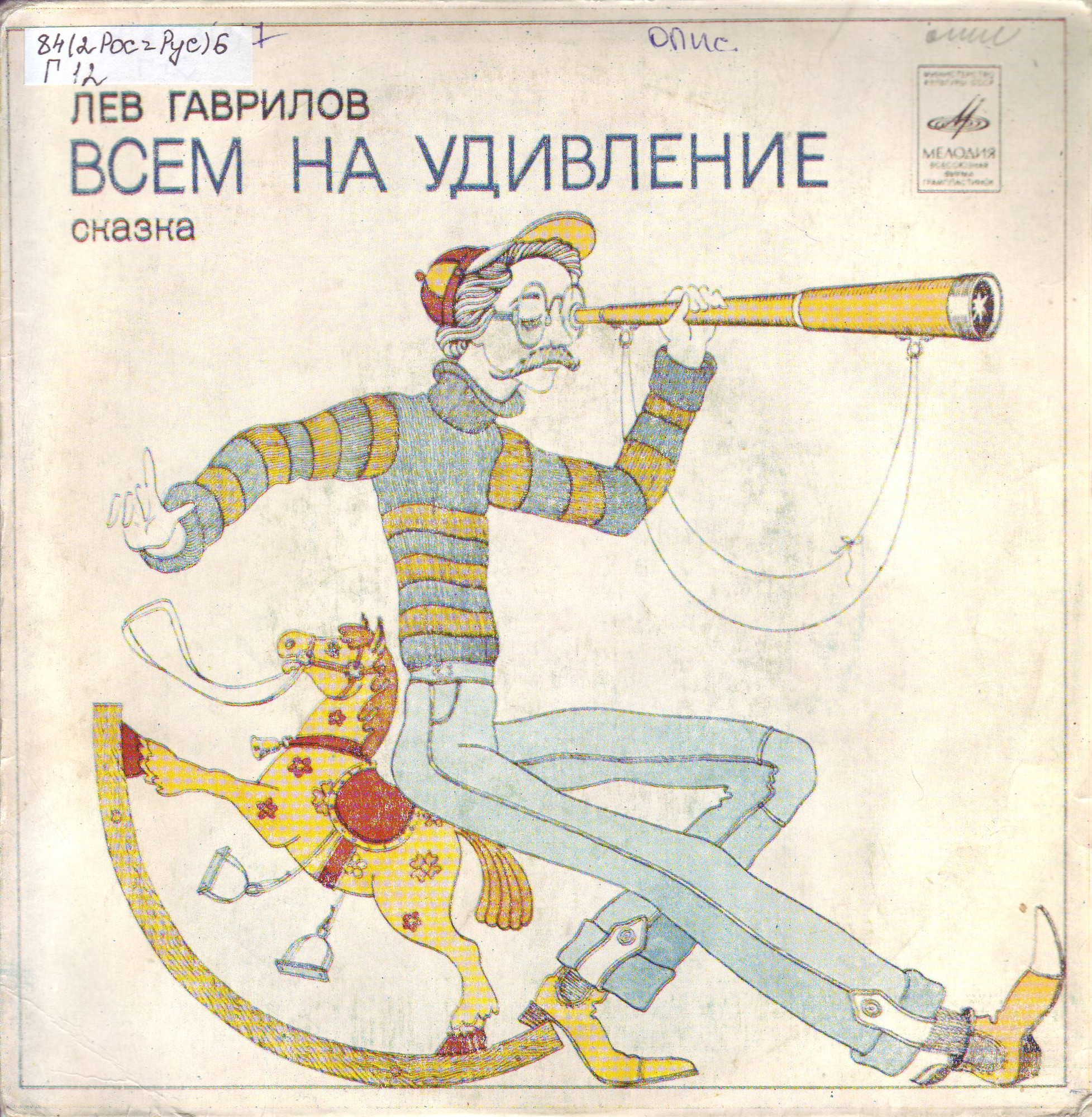 Лев Гаврилов. Всем на удивление. Сказка