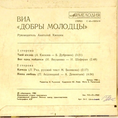 ВИА "ДОБРЫ МОЛОДЦЫ", руководитель Анатолий КИСЕЛЕВ