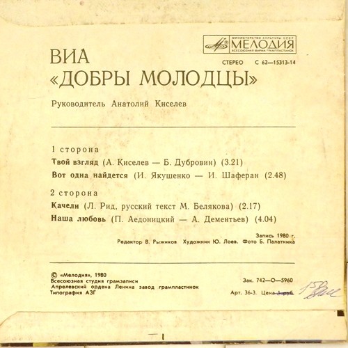 ВИА "ДОБРЫ МОЛОДЦЫ", руководитель Анатолий КИСЕЛЕВ