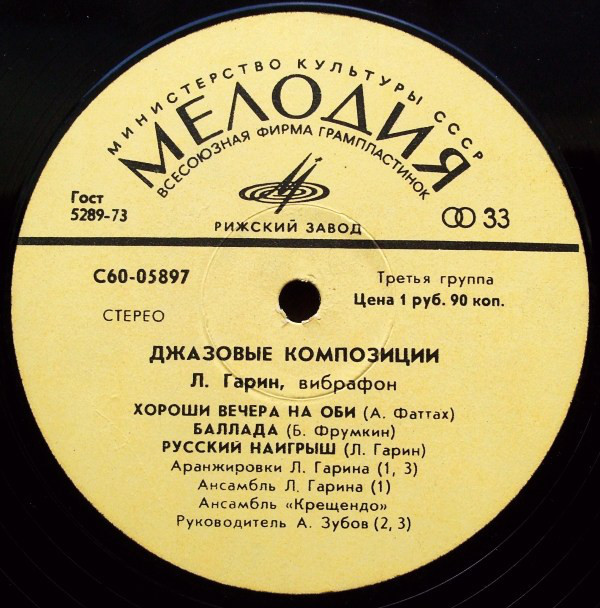 Л. ГАРИН (вибрафон). «Джазовые композиции»