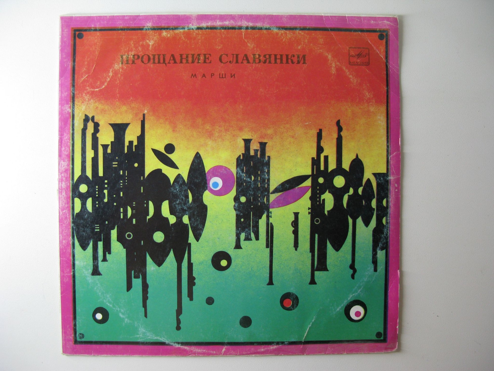 ПРОЩАНИЕ СЛАВЯНКИ. Марши