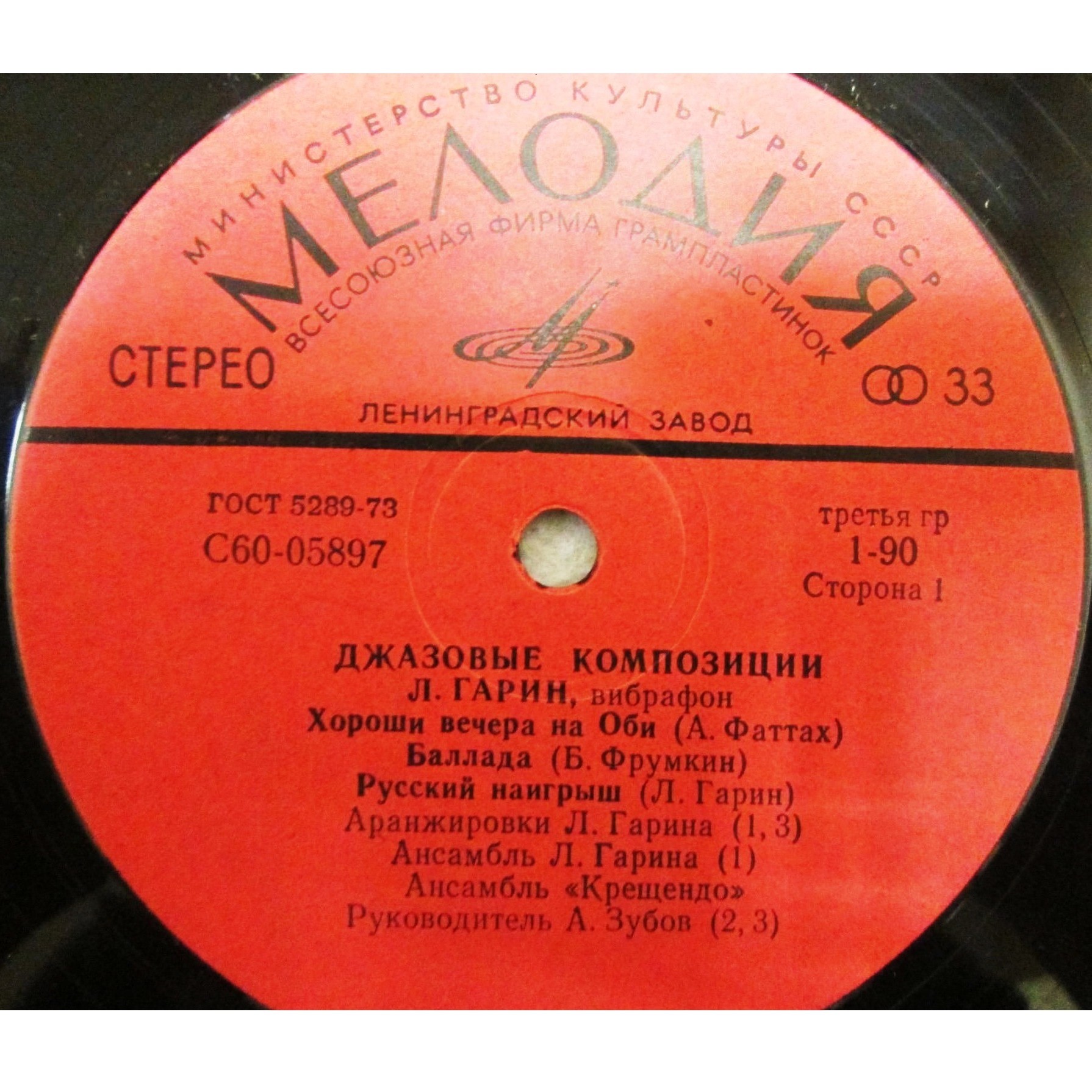 Л. ГАРИН (вибрафон). «Джазовые композиции»