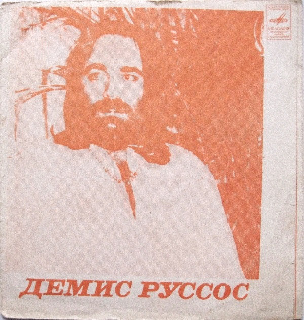 Демис Руссос (Греция). ВИА «Гая»