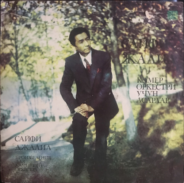 С. ДЖАЛИЛ (1932):