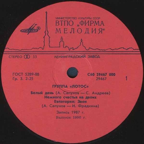 Группа «Лотос»