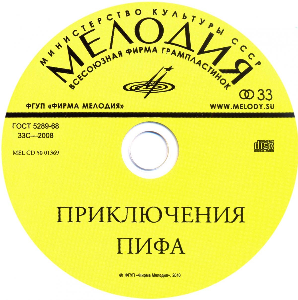 Приключения Пифа