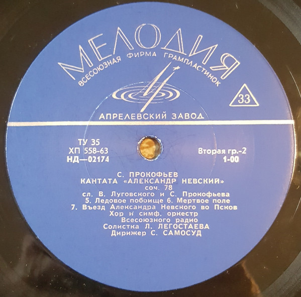 С. ПРОКОФЬЕВ. "Александр Невский", кантата на сл. В. Луговского и С. Прокофьева, соч. 78