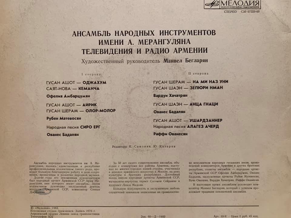 АНСАМБЛЬ НАР. ИНСТРУМЕНТОВ им. А. МЕРАНГУЛЯНА РАДИО И ТЕЛЕВИДЕНИЯ АРМЕНИИ, худ. рук. М. Бегларян.