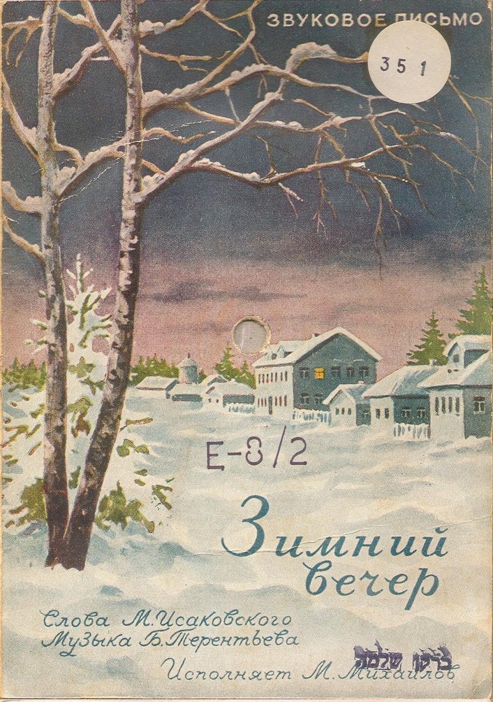 М. Михайлов — Зимний вечер