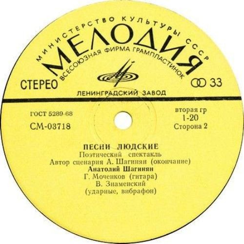 Анатолий Шагинян. "Песни людские". Поэтическое представление