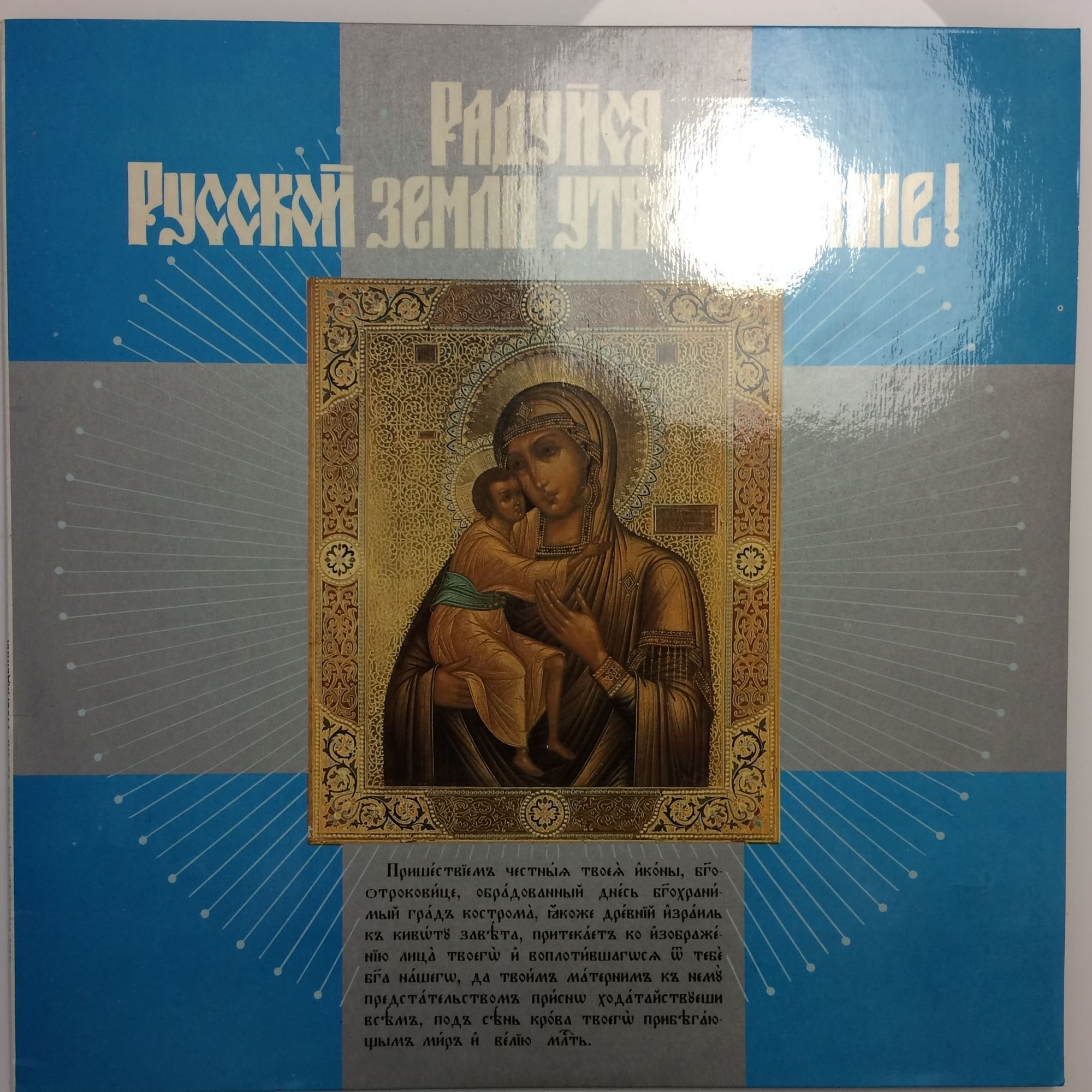 Радуйся, Русской Земли Утверждение! Хор Богоявленско-Анастасииного Кафедрального Собора г. Костромы п/у Олега ОВЧИННИКОВА