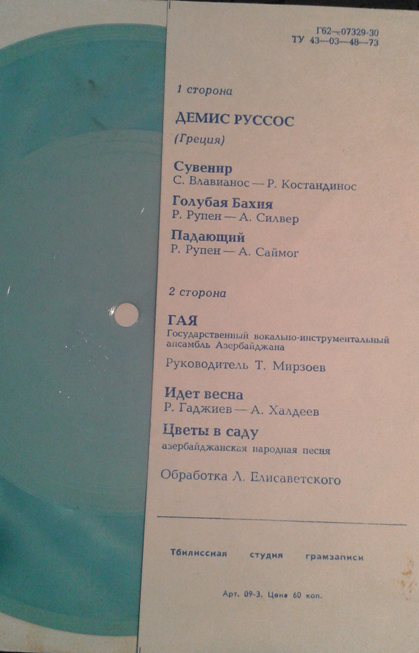 Демис Руссос (Греция). ВИА «Гая»