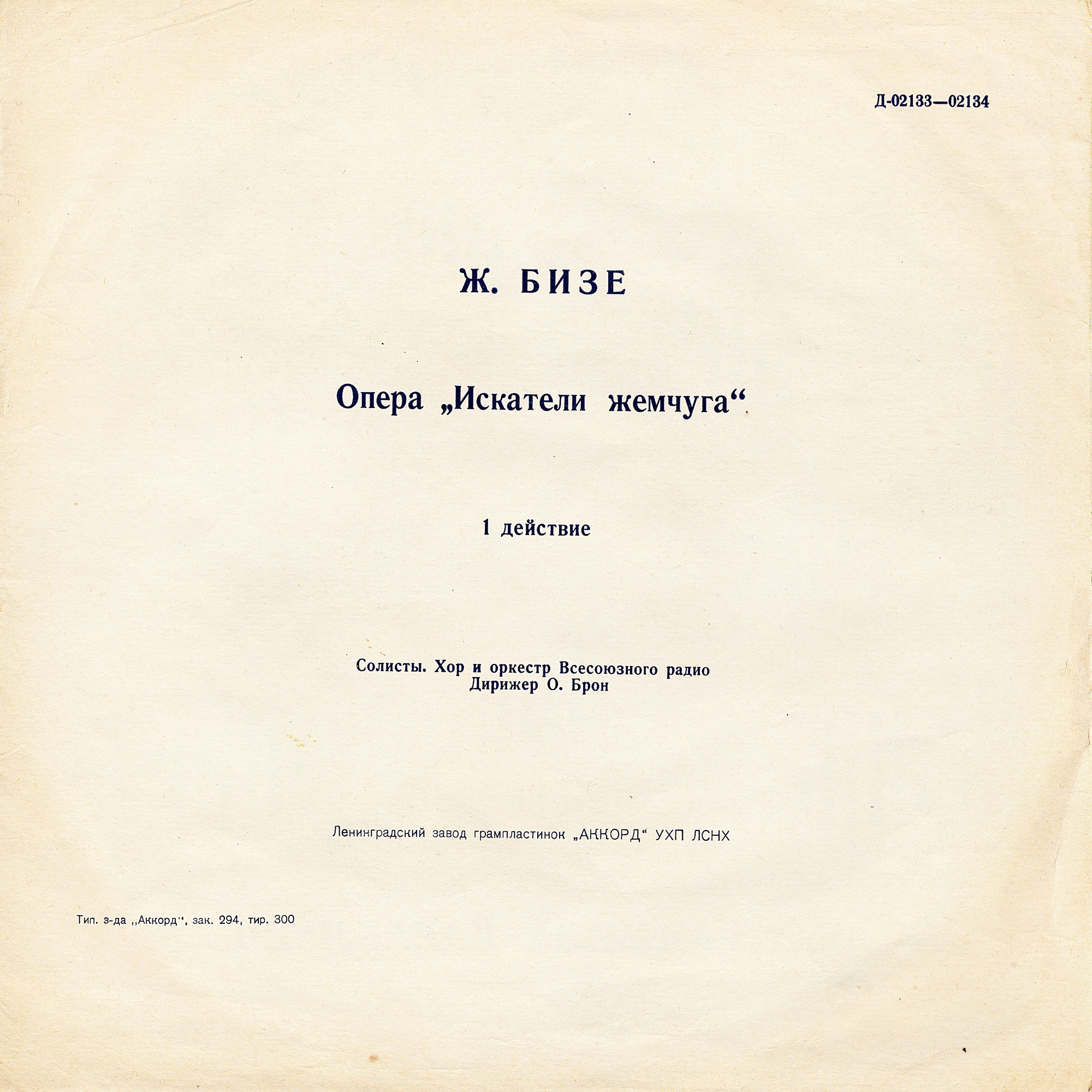Ж. БИЗЕ: "Искатели жемчуга", опера в 3-х действиях