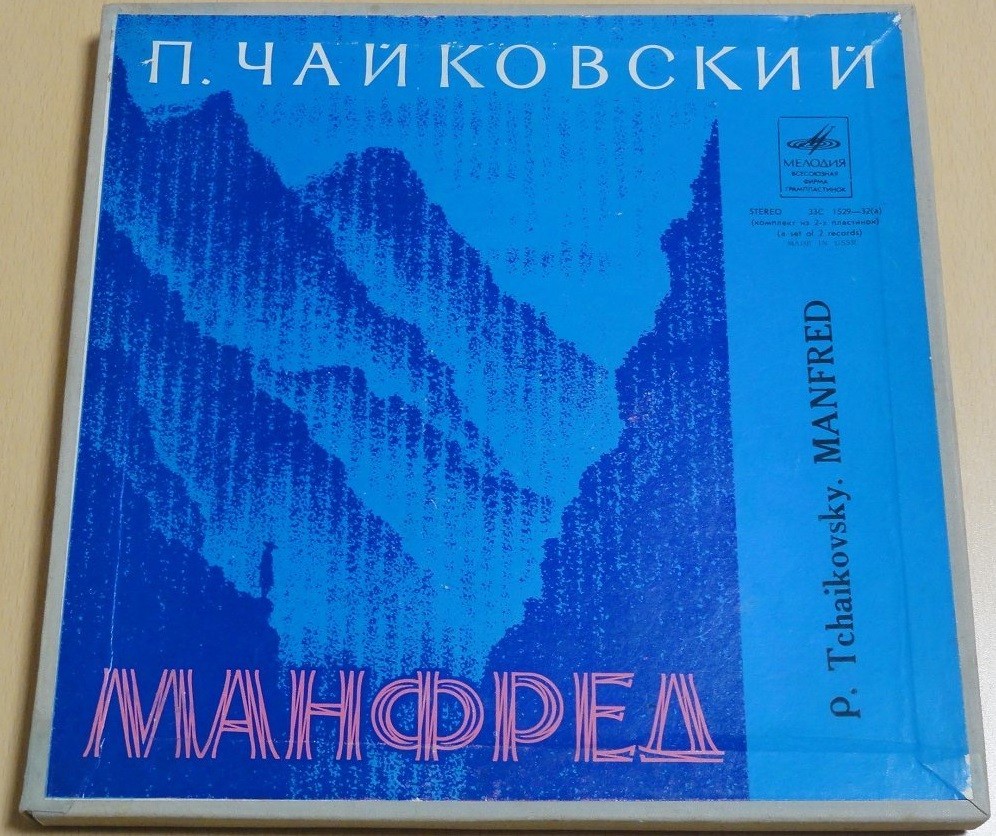 П. Чайковский. "Манфред", симфония (поэма) в 4 картинах си минор, соч. 58 (по драматической поэме Дж. Байрона)