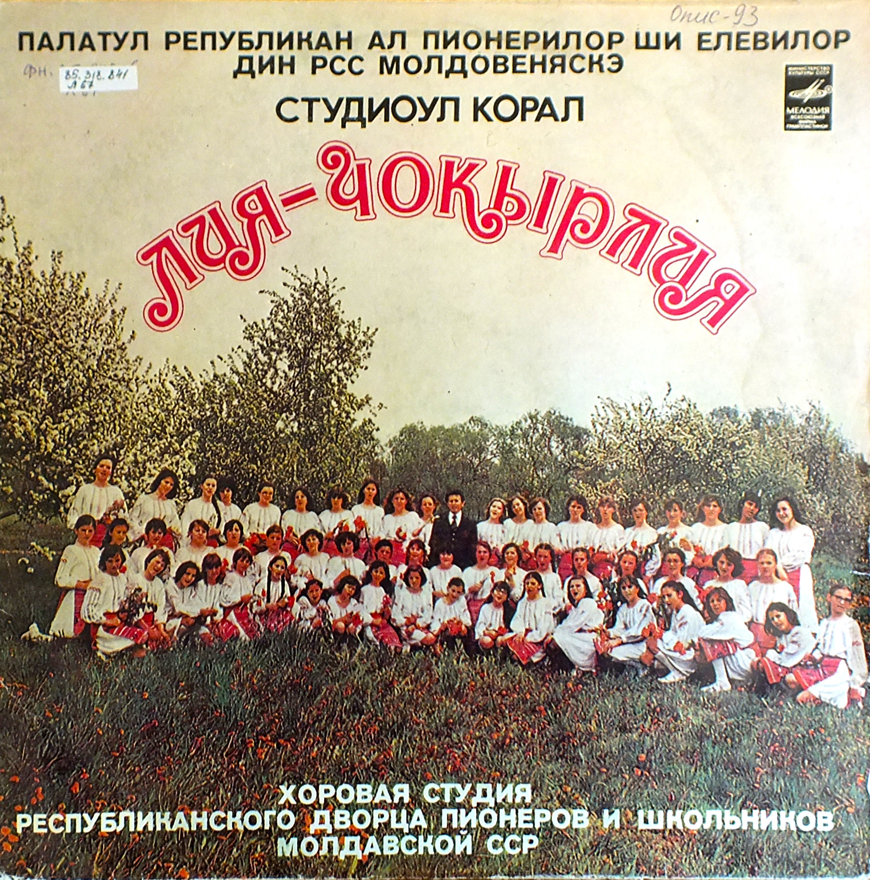 «ЛИЯ-ЧОКЫРЛИЯ», хоровая студия Республиканского Дворца пионеров и школьников Молдавской ССР, худ. рук. Валентин Будилевский.