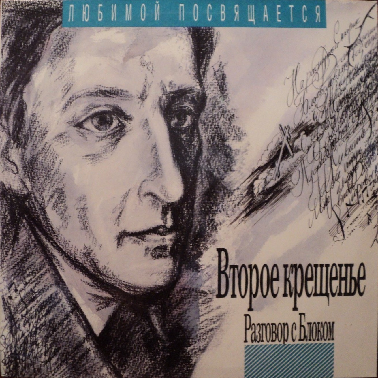 Разговор с Блоком (5). Второе крещение