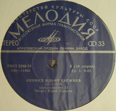 Л. И. БРЕЖНЕВ (1906): Целина. Читает Ю. Каюров
