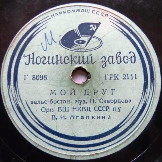 Оркестр Центральной школы НКВД - Катя-Катюша / Мой друг