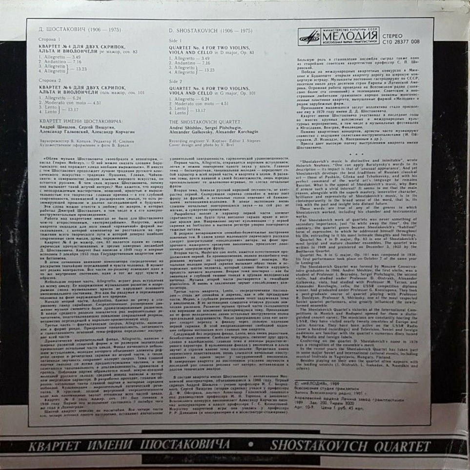 Д. ШОСТАКОВИЧ: Квартеты для двух скрипок, альта и виолончели (Квартет им. Шостаковича)