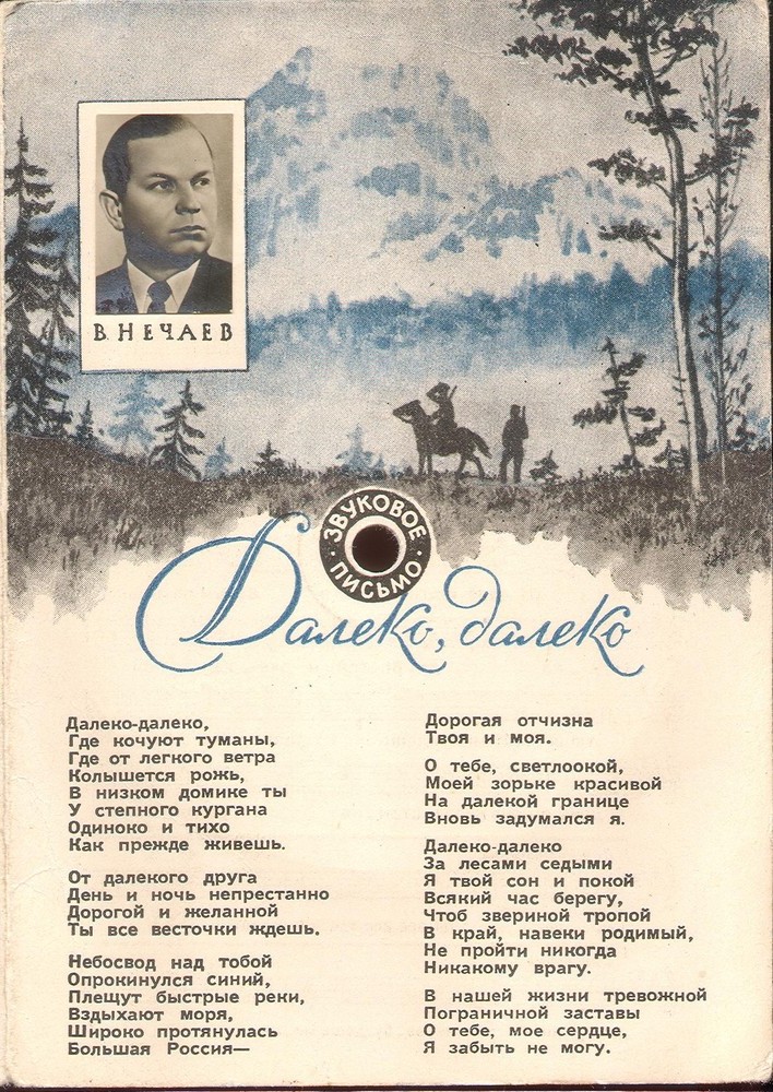 В. Нечаев — Далеко, далеко