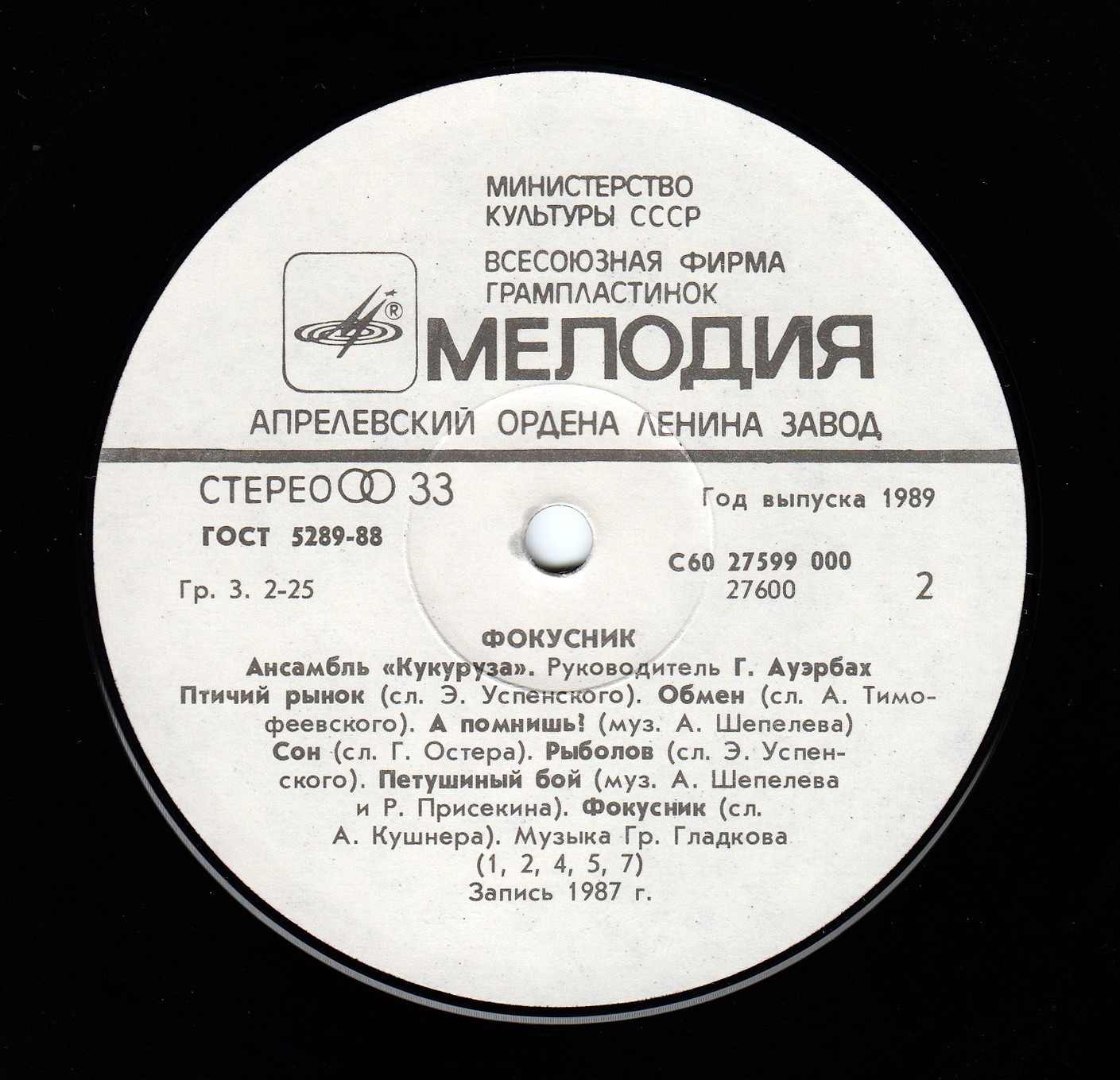 Ансамбль «Кукуруза». "Фокусник"