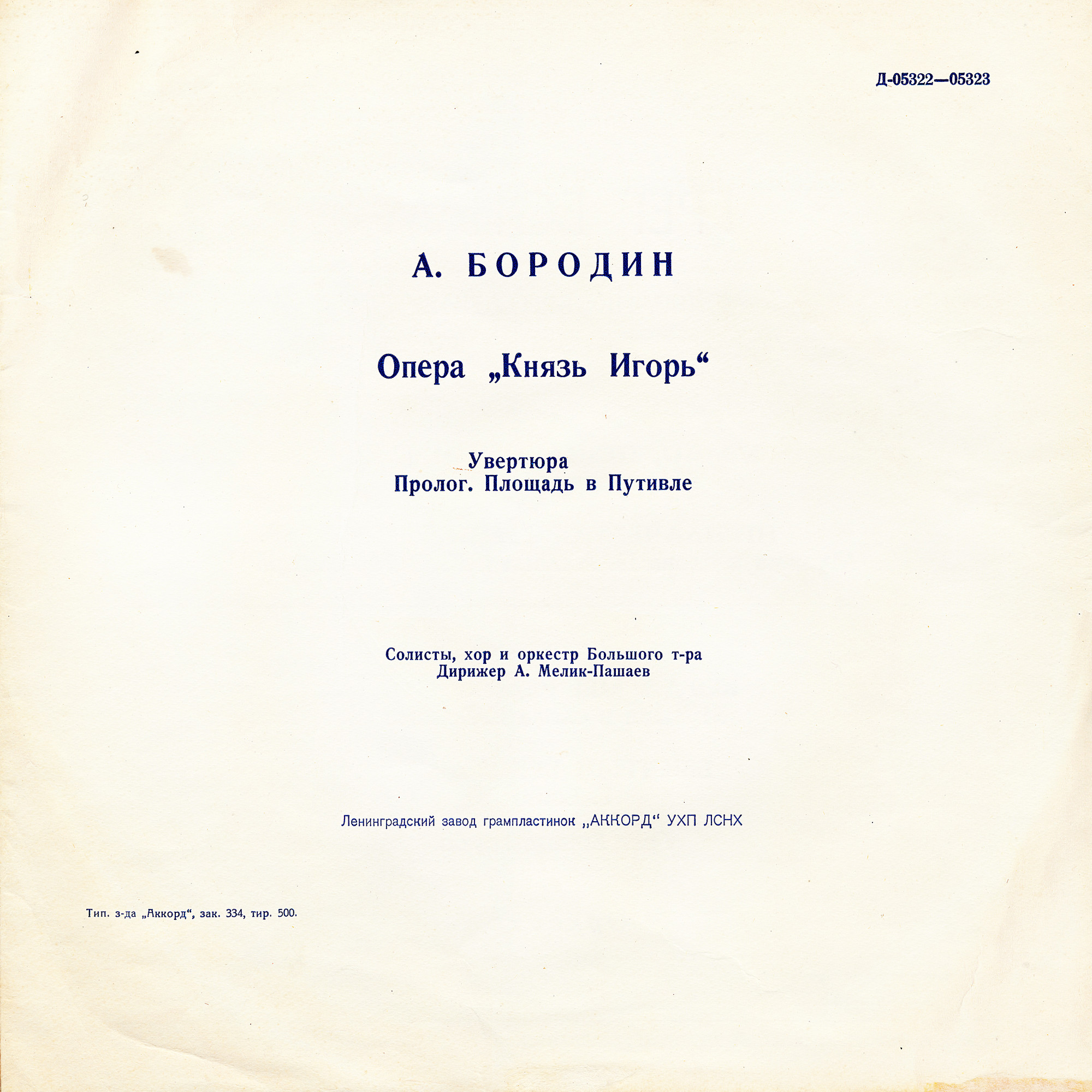 А. Бородин (1833–1887). Опера "Князь Игорь"