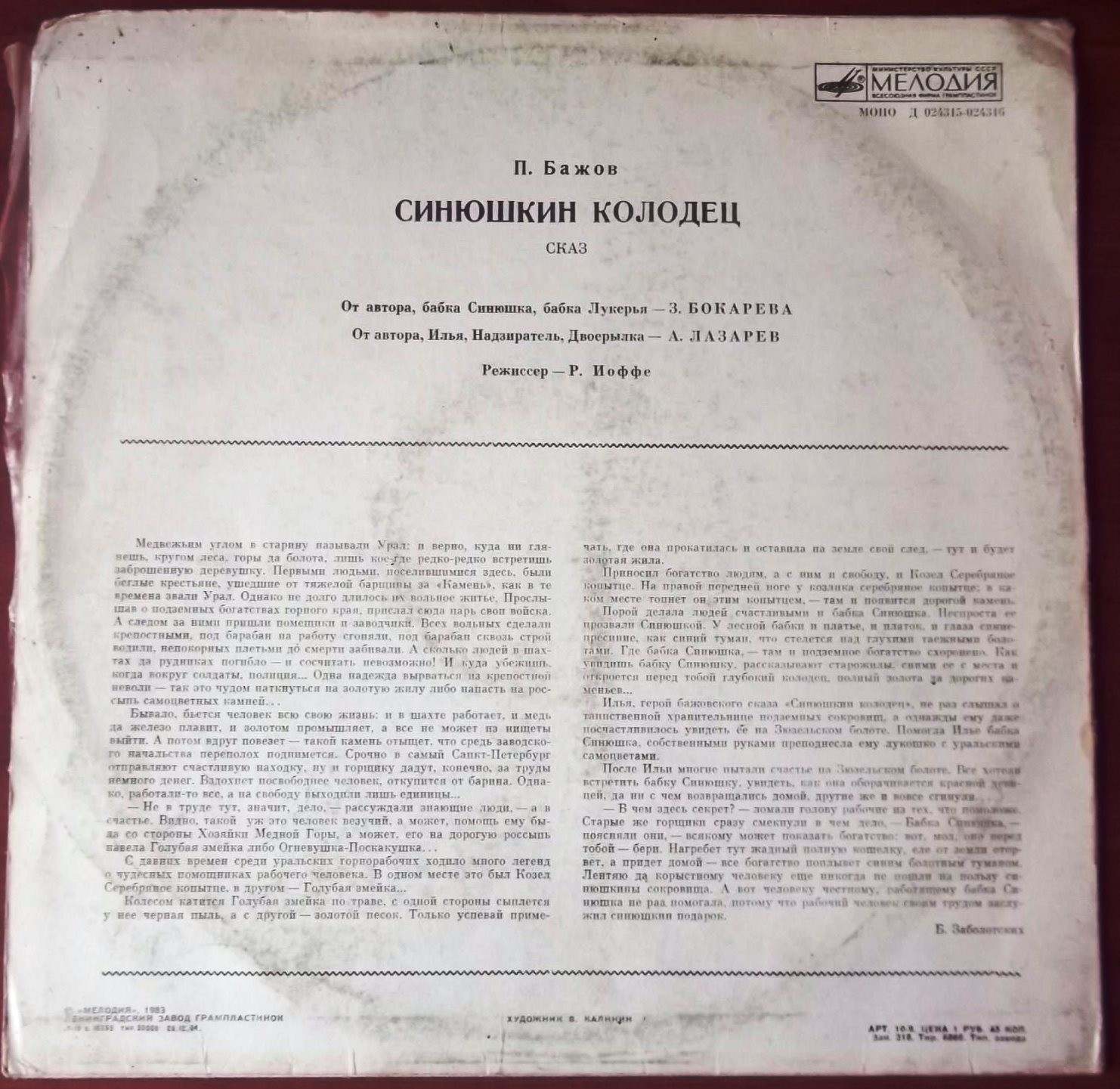 П. БАЖОВ Синюшкин колодец: сказ