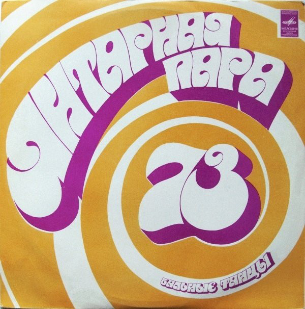 Gintarinė Pora - 73 (Янтарная Пара - 73). БАЛЬНЫЕ ТАНЦЫ.