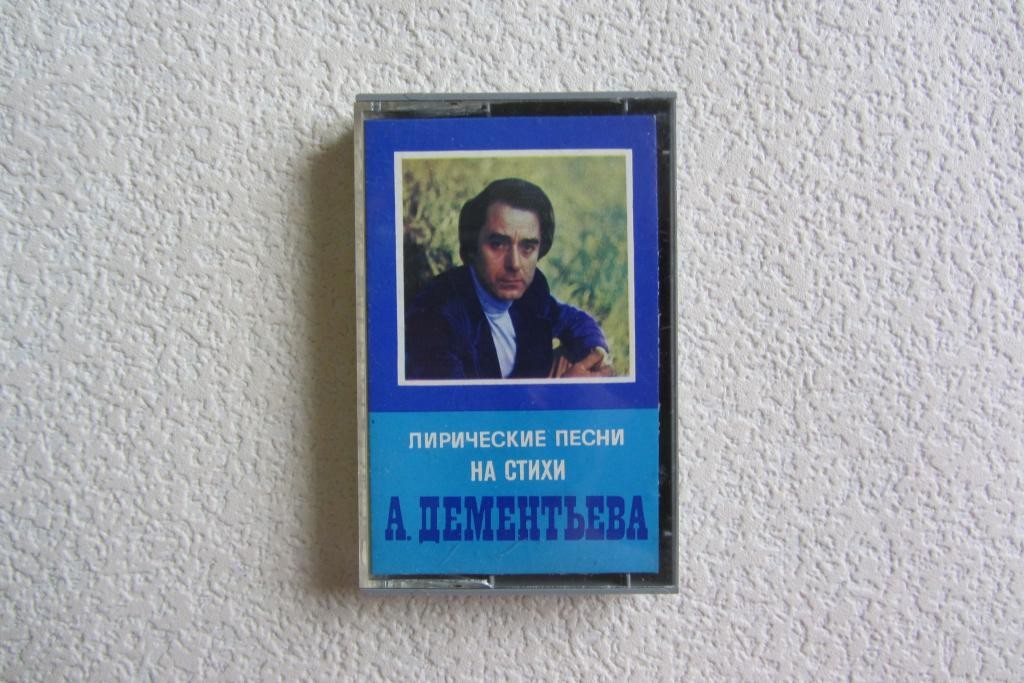 Лирические песни на стихи А. Дементьева