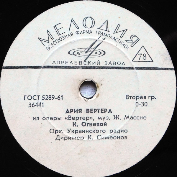 К. Огневой ‎– Ария Вертера / Серенада Смита