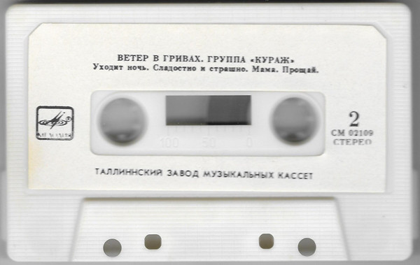 Группа "Кураж". Ветер в гривах