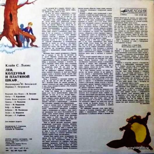 Клайв С. Льюис — «Лев, колдунья и платяной шкаф» (инсценировка)