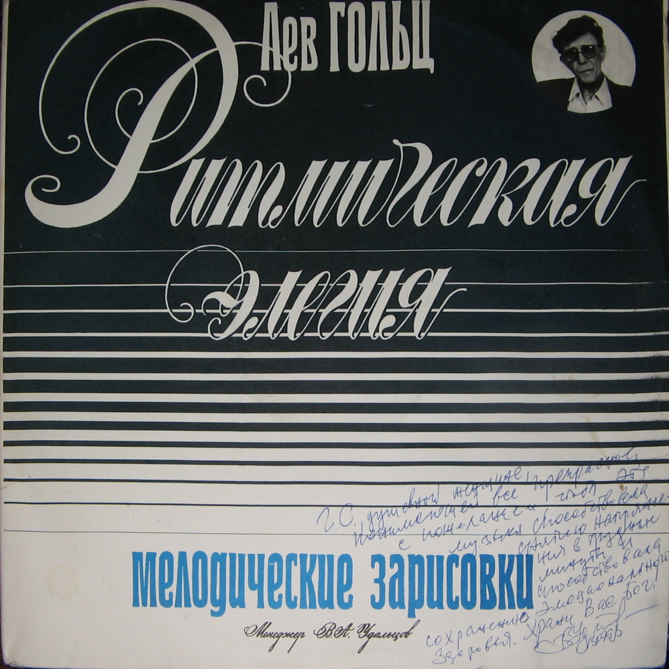 Лев ГОЛЬЦ. Ритмическая элегия