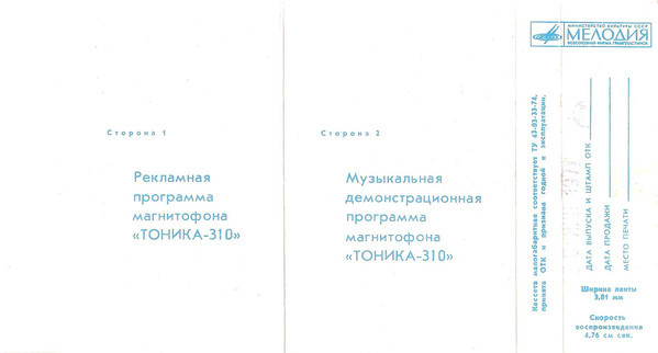 Рекламная программа магнитофона "Тоника-310"