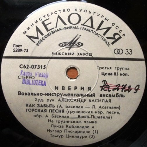 ВИА «ИВЕРИЯ», худ. рук. А. Басилая