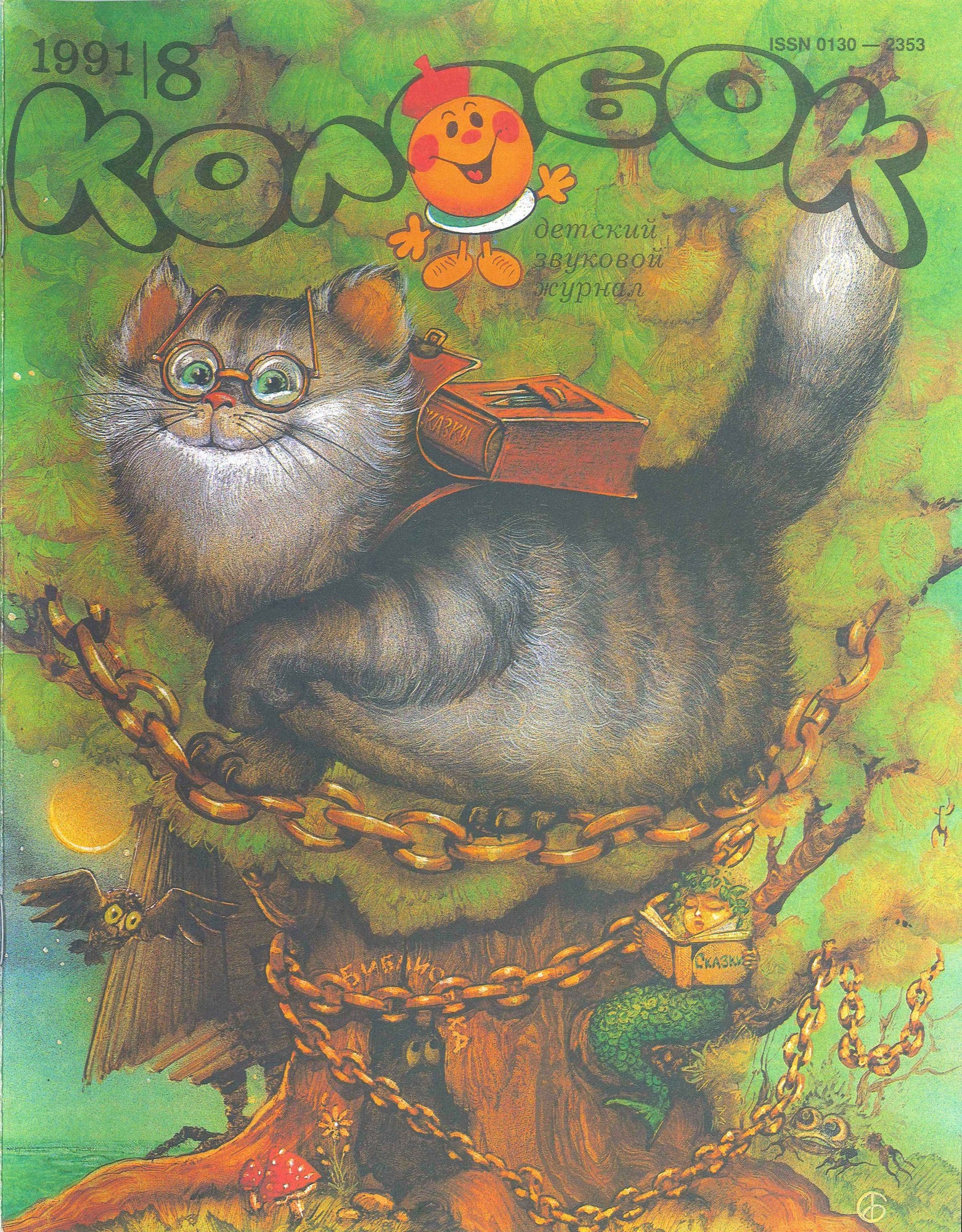 Колобок 1991 №08