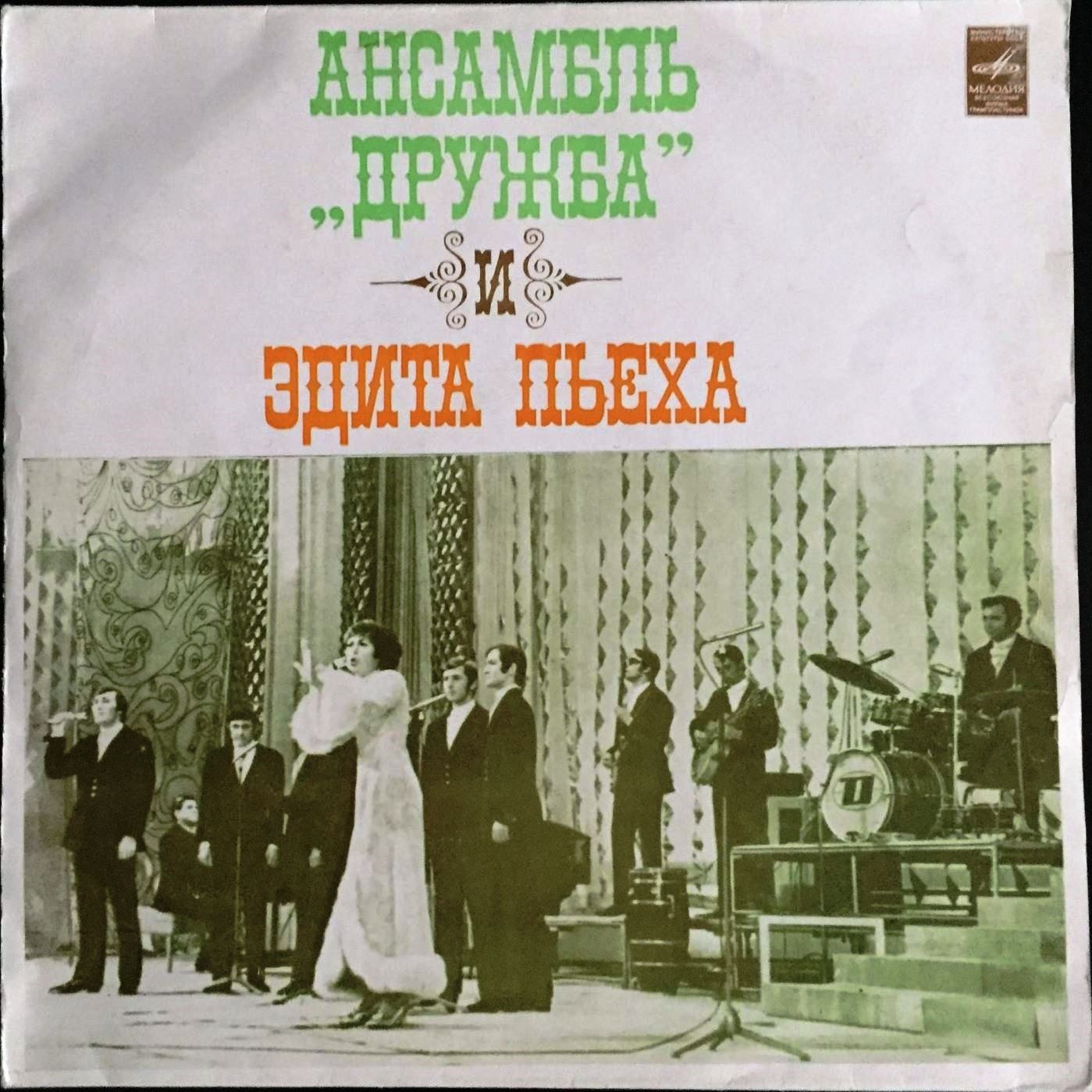 Эдита Пьеха и ансамбль "Дружба"