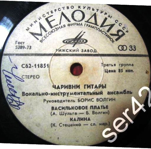 ВИА "ЧАРИВНИ ГИТАРЫ", рук. Б.Волгин