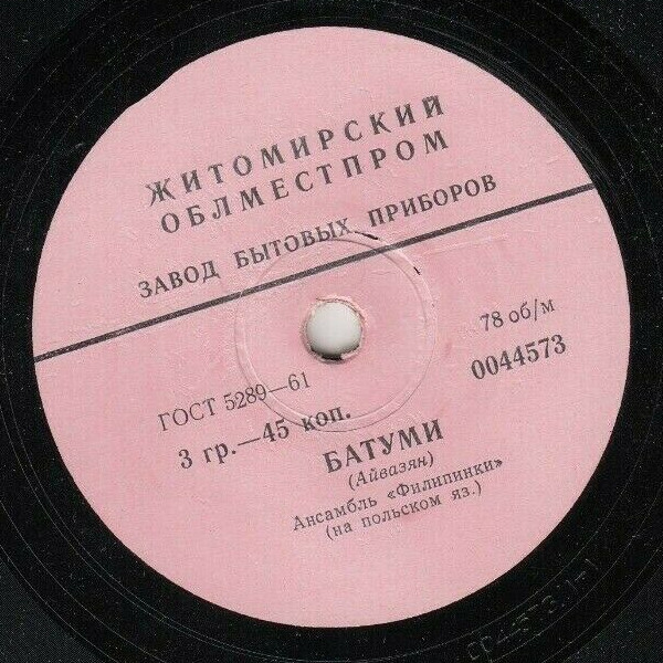 Ансамбль «Филипинки» - Батуми / Мы филипинки